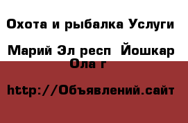 Охота и рыбалка Услуги. Марий Эл респ.,Йошкар-Ола г.